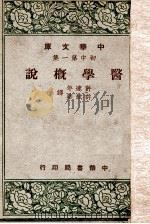 医学概说 1947 PDF电子版封面 许达年,许斌华译