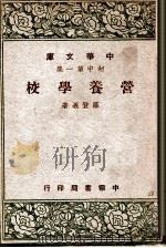 营养学校 1947 PDF电子版封面 罗登义著
