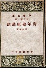 中华文库  青年健康讲话（1949 PDF版）