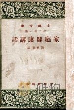家庭健康讲话 1948 PDF电子版封面 刘济群编