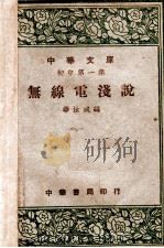 无线电浅说 1947 PDF电子版封面 华汝成编