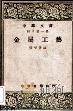 金属工艺 1947 PDF电子版封面 张晋唐编