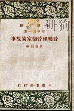 中华文库 音乐和音乐家的故事 1947 PDF电子版封面 张镇巽编