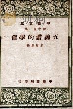 中华文库  五线谱的学习（1947 PDF版）
