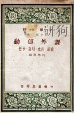 课外运动  跳绳、跑冰、划船、步行   1948  PDF电子版封面    鲍维湘编 