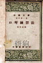 口琴练习法 1947 PDF电子版封面 郁郁星编