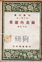 图画的鉴赏 1948 PDF电子版封面 沈子函编