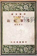毛笔画法 1947 PDF电子版封面 王景石编