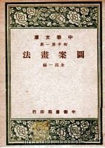 图案画法 1947 PDF电子版封面 朱西一编