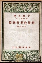 世界的重要资源 1948 PDF电子版封面 许逸超编