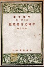 中国之自然环境 1948 PDF电子版封面 金祖孟编