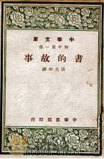 中华文库 书的故事 1947 PDF电子版封面 M.Ilin著;张允和译