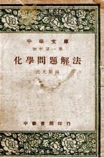 化学问题解法 1948 PDF电子版封面 沈克刚编