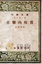 音乐的欣赏 1948 PDF电子版封面 潘澹明编