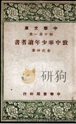 致中华少年读者书 1947 PDF电子版封面 金兆梓著
