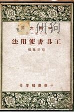 工具书使用法 1947 PDF电子版封面 楼云林编