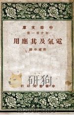 中华文库  电气及其应用（1947 PDF版）