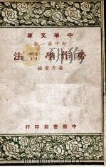中华文库 劳作学习法 1949 PDF电子版封面