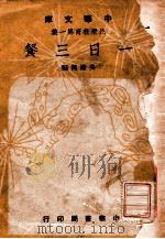 中华文库  一日三餐（1948 PDF版）