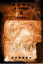 火 1948 PDF电子版封面 恽福森编
