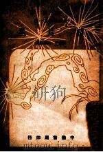 日月星   1948  PDF电子版封面    许达年，鲍维湘编 