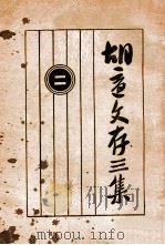 胡适文存三集  2（ PDF版）
