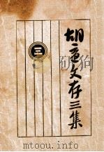胡适文存  3集  3（ PDF版）