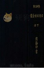 日用百科全书  第30版  下（1925 PDF版）