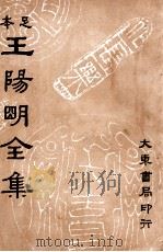 王阳明全集  足本  第1册（1935 PDF版）