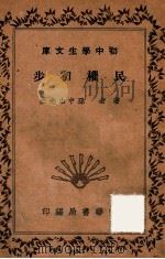民权初步（1941 PDF版）