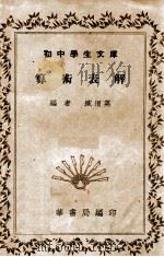 算术表解（1938 PDF版）