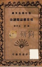 报章杂志阅读法（1942 PDF版）