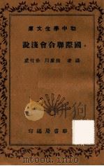 国际联合会浅说（1941 PDF版）