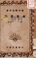 健康指导（1941 PDF版）