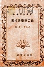 动植物学学习法 1936 PDF电子版封面 华汝城编