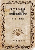 标准国语应用会话（1940 PDF版）