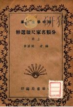 分类名家尺牍选粹  上（1936 PDF版）
