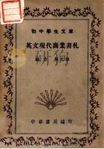 英文现代商业书札（1941 PDF版）