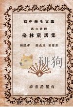 格林童话集 汉文注释 1935 PDF电子版封面 樊兆庚,高启永编注