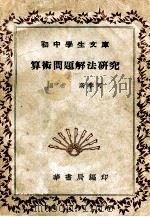 中华文库 算术问题解法研究 1941 PDF电子版封面