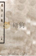 周易正义  上（ PDF版）