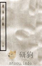 周易正义 下 1987 PDF电子版封面 孔颖达撰