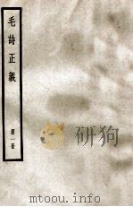 毛诗正义 第1册 1966 PDF电子版封面 (汉)郑玄