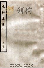 毛诗正义 第2册 1966 PDF电子版封面 (汉)郑玄