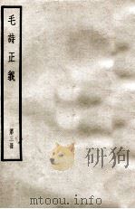 毛诗正义 第3册 1966 PDF电子版封面 (汉)郑玄