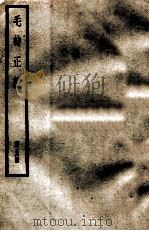 毛诗正义 第5册 1966 PDF电子版封面 (汉)郑玄