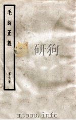 毛诗正义 第6册 1966 PDF电子版封面 (汉)郑玄