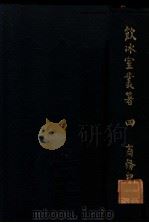 饮冰室丛著  4（1924 PDF版）