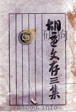 胡适文存三集  4（ PDF版）