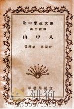 山中人（1936 PDF版）